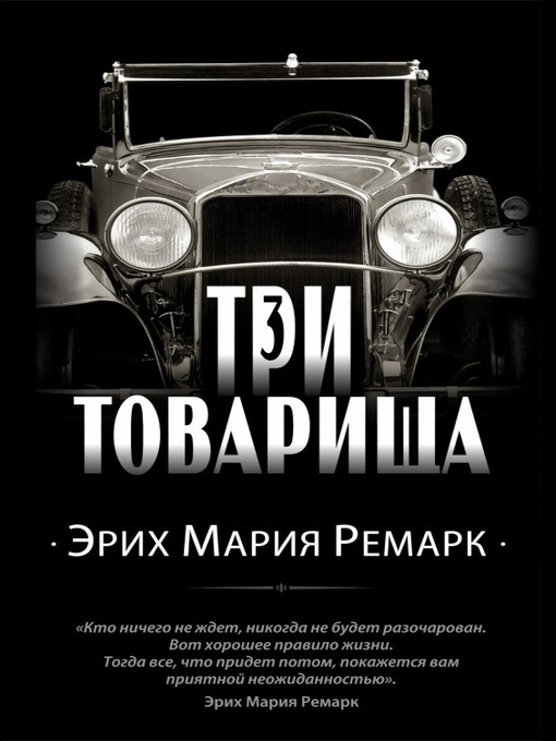 Cover image for Три товарища